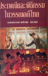 ประเพณีและพิธีกรรมในวรรณคดีไทย