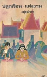 ปลูกเรือน-แต่งงาน