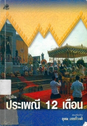 ปฏิทินประเพณี 12 เดือน