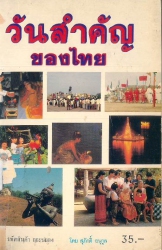 วันสำคัญของไทย