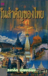 วันสำคัญของไทย