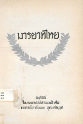 มารยาทไทย อนุสรณ์ในงานพระราชทานเพลิงศพนางกรรณิการ์ (แนบ)