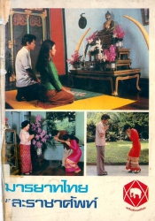 มารยาทไทยและราชาศัพท์