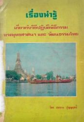 เรื่องน่ารู้เกี่ยวกับวิธีปฏิบัติพิธีกรรมทางพุทธศาสนา และวัฒนธรรมไทย