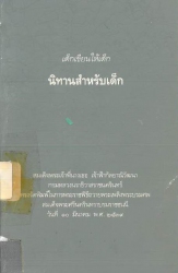 นิทานสำหรับเด็ก