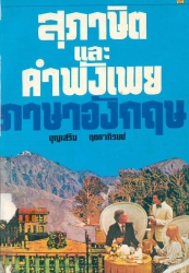 สุภาษิตและคำพังเพยภาาอังกฤษ