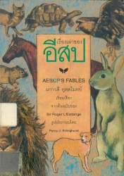เรื่องเล่าของอีสป