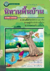นิทานพื้นบ้าน (ฉบับปรับปรุงล่าสุด)