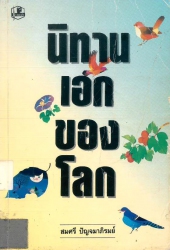 รวมนิทานเอกของโลก