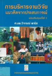 การบริหารงานวิจัย แนวคิดจากประสบการณ์