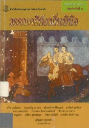 วรรณคดีท้องถิ่นพินิจ