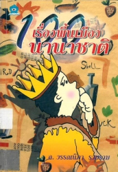 100 เรื่องพื้นเมืองนานาชาติ