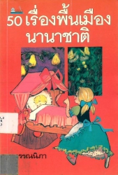 50 เรื่องพื้นเมืองนานาชาติ