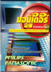 คู่มือการตรวจซ่อมจอมอนิเตอร์สีด้วยตนเอง เล่ม 1