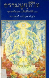 ธรรมนูญชีวิต พุทธจริยธรรมเพื่อชีวิตที่ดีงาม