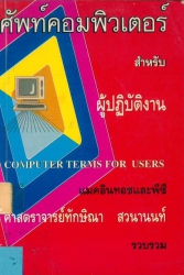 ศัพท์คอมพิวเตอร์สำหรับผู้ปฏิบัติงาน