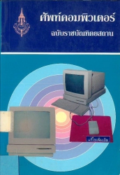 ศัพท์คอมพิวเตอร์