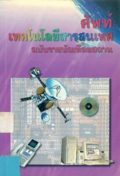 ศัพท์เทคโนโลยีสารสนเทศ