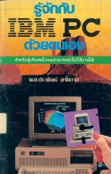 รู้จักกับไอบีเอ็มพีซีด้วยตนเอง