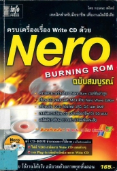 ครบเครื่องเรื่อง Write CD ด้วย Nero Burning Rom ฉบับสมบูรณ์