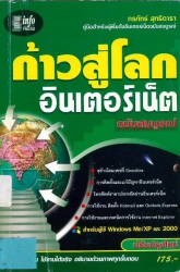 ก้าวสู่โลกอินเตอร์เน็ต ฉบับสมบูรณ์