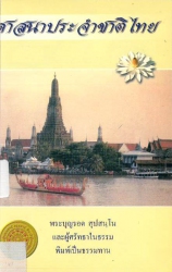 ศาสนาประจำชาติไทย
