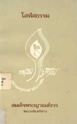 โสฬสธรรม ธรรมกถาในการปฏิบัติอบรมจิต