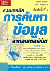 รวมเทคนิคการค้นหาข้อมูลจากอินเตอร์เน็ต
