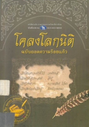 โคลงโลกนิติ ฉบับถอดความร้อยแก้ว