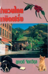 สำนวนไทย ภาษิตฝรั่ง