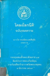 โคลงโลกนิตฉบับถอดความ