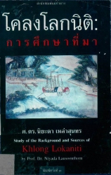 โคลงโลกนิติ : การศึกษาที่มา
