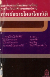 กาพย์ขยายโคลงโลกนิติ