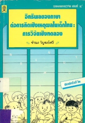 อิทธิพลของภาษาต่อการคิดเชิงเหตุผลในเด็กไทย การวิจัยเชิงทดลอง