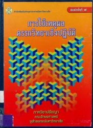 การใช้เหตุผล : ตรรกวิทยาเชิงปฏิบัติ