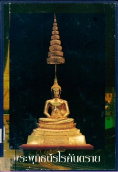 การจัดสร้างพระพุทธนิรโรคันตราย