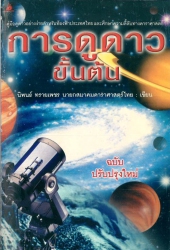 การดูดาวขั้นต้น