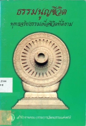 ธรรมนูญชีวิต พุทธจริยธรรมเพื่อชีวิตที่ดีงาม