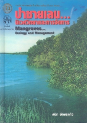 ป่าชายเลน...นิเวศวิทยาและการจัดการ = Mangroves...ecology and management