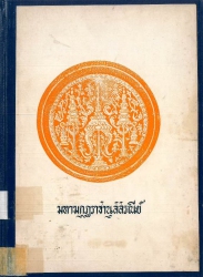 มหามงกุฏราชานุสสรณีย์ : ประชุมพระราชนิพนธ์ในภาษาไทยในพระบาทสมเด็จพระจอมเกล้าเจ้าอยู่หัว ภาค 1 (สารคดีธรรม)