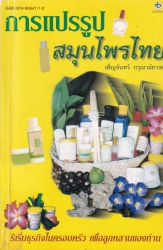 การแปรรูปสมุนไพรไทย