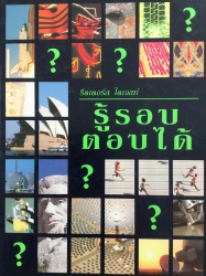 รู้รอบตอบได้