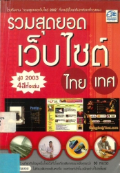 รวมสุดยอดเว็บไซต์ไทย-เทศ