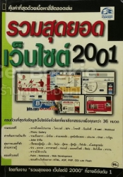 รวมสุดยอดเว็บไซต์ 2001