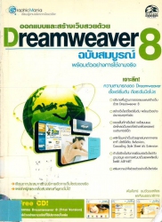 ออกแบบและสร้างเว็บสวยด้วย Dreamweaver 8 ฉบับสมบูรณ์