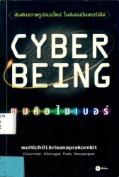 Cyber being : ผมคือไซเบอร์