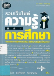 รวมเว็บไซต์ความรู้และการศึกษา