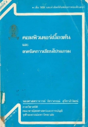 คอมพิวเตอร์เบื้องต้นและเทคนิคการเขียนโปรแกรม