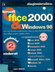เรียนรู้เทคนิคการใช้งาน Microsoft office 2000 & windows 98 รวมสุดยอดโปรแกรม 8 in 1