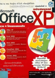 Microsoft office XP ฉบับสมบูรณ์:รวม 4 โปรแกรมยอดฮิต